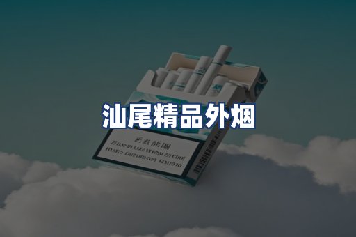 汕尾精品外烟
